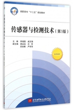 传感器与检测技术(第3版高职高专十二五规划教材)