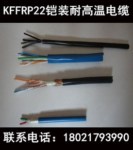 控制电缆KFFRP22 耐高温氟塑料铠装 价格电议 1厂家直销