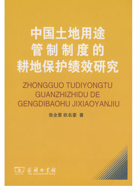 当当网 中国土地用途管制制度的耕地保护绩效研究 张全景 欧名豪 著 商务印书馆 正版书籍