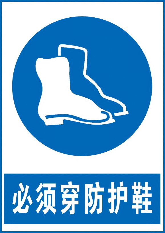 必须穿防护鞋带防护手套验厂指令必须标牌标识安全标志牌警告警示