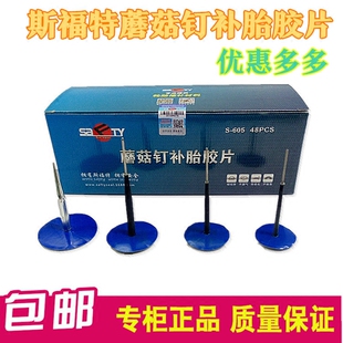 包邮斯福特蘑菇钉补胎胶片3,4.5,6,9毫米汽车真空胎冷补片胶水