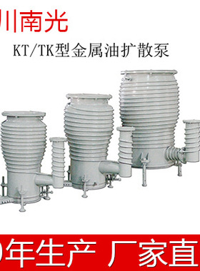 成都南光TK-200 KT-200 K-200真空扩散泵5X10-5PA 2800L/S 150