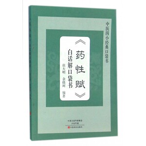药性赋白话解口袋书/中医四小经典口袋书 博库网