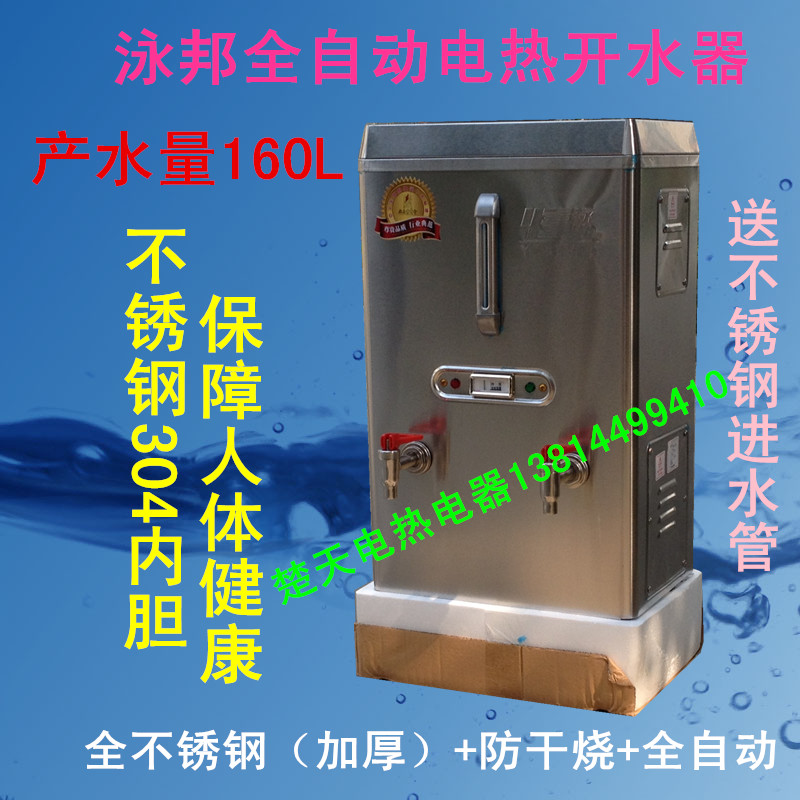 [泳邦]原厂正品15KW 304内胆加厚全钢 商用电热开水器 开水炉160L