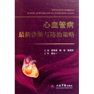 心血管病诊断与防治策略  曾武涛//柳俊//陈国伟 人民军医