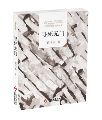 寻死无门 书店 王祥夫 社会小说书籍 书 畅想畅销书