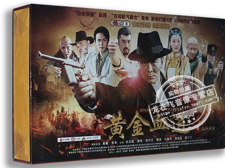 现货正版年代传奇剧DVD光盘 黄金血道 高清10DVD精装版 吴樾 贡米