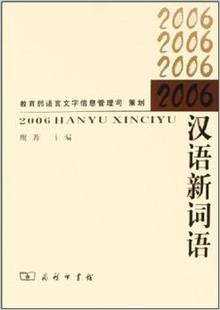 周荐 商务印书馆 语言文学信息管理司 2006汉语新词语 年度汉语新词语词典拼音注音词性简明释义例句书证