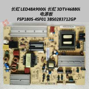 FSP180S-4SF01 3BS028 长虹 LED48A9000i 长虹 3DTV46880i 电源板
