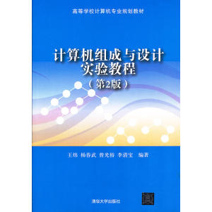 计算机组成与设计实验教程（第2版）（高等学校计算机专业规划教材）