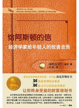当当网 给阿斯顿的信：经济学家给年轻人的投资忠告 马丁.霍斯 厦门大学出版社 正版书籍