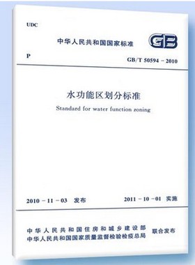 GB/T 50594-2010 水功能区划分标准