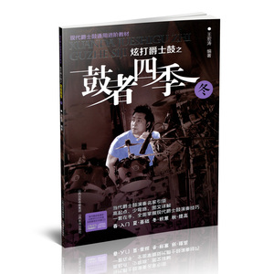 正版包邮 （含光盘）炫打爵士鼓之鼓者四季 冬 现代爵士鼓通用进阶教材  架子鼓考级教程 积累 图文详解  爵士鼓音乐