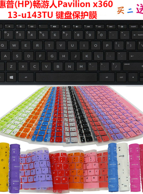 惠普(HP)畅游人Pavilion x360 13-u143TU 键盘保护贴膜 防尘罩套