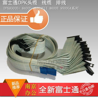 原装富士通DPK8300E+ 8500EII 2 DPK9500GA 打印机 头 线缆 排线