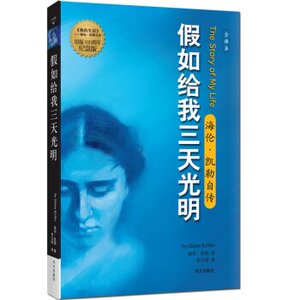 正版包邮 假如给我三天光明 华文出版社 李汉昭译 海伦凯勒著 小学生四五年级六年级上下册通用儿童青少年版励志读物9787507512359