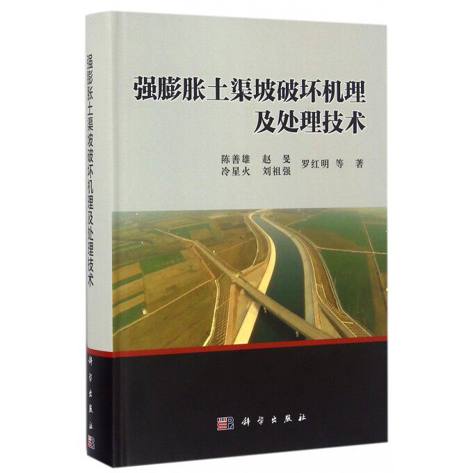【正版包邮】强膨胀土渠坡破坏机理及处理技术(精)