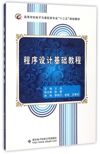 程序设计基础教程(高等学校电子与通信类专业十三五规划教材