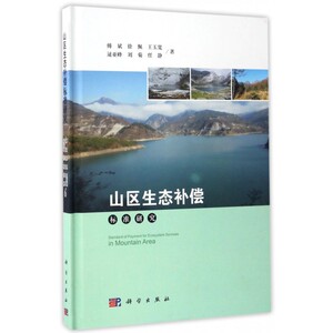 山区生态补偿标准研究 傅斌 等 著 正版书籍   博库网