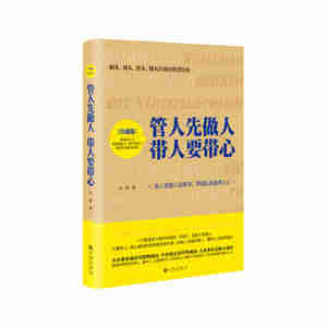 【当当网 正版书籍】管人先做人　带人要带心