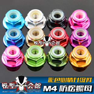 1/10模型漂移改装心情配件 彩色M4螺母 铝合金六角尼龙防松螺母