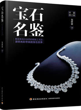 宝石名鉴 珍藏修订版 朱倖谊著 鉴定宝石工具手册 选购收藏宝石实用教程书 宝石鉴定方法选购技巧指南 珠宝玉石翡翠钻石收藏鉴赏