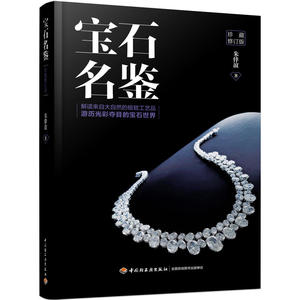 宝石名鉴珍藏修订版 宝石鉴定书籍 珠宝玉石翡翠钻石收藏鉴赏指南 珠宝玉石宝石清洗保养养护书 宝石鉴定方法选购技巧指南图书籍