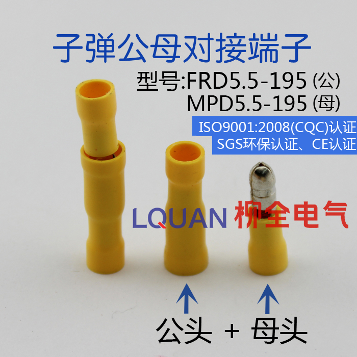 商城保证黄色子弹型公母对接端子 对插头 一套FRD(MPD)5.5-195