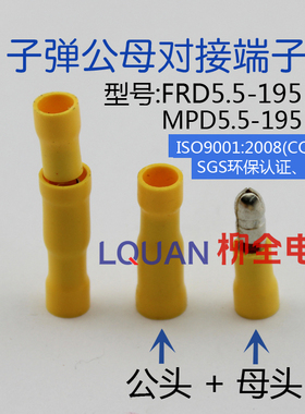 商城保证黄色子弹型公母对接端子 对插头 一套FRD(MPD)5.5-195