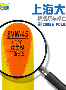大众汽车Polo新CROSS炫晶橙色补漆笔车身刮划痕修复笔自喷漆套装