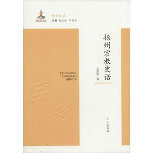 扬州宗教史话 王虎华 著;袁秋年,卢桂平 丛书主编 著 中国通史社科 新华书店正版图书籍 广陵书社