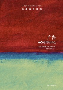 【牛津通识读本】广告（业界权威温斯顿.弗莱彻讲述对于广告的神话和误解 英汉双语 A Very Short Introduction）