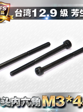 12.9级高强度芳生YFS内六角加长杯头螺丝螺栓螺钉M3*45黑色合金钢