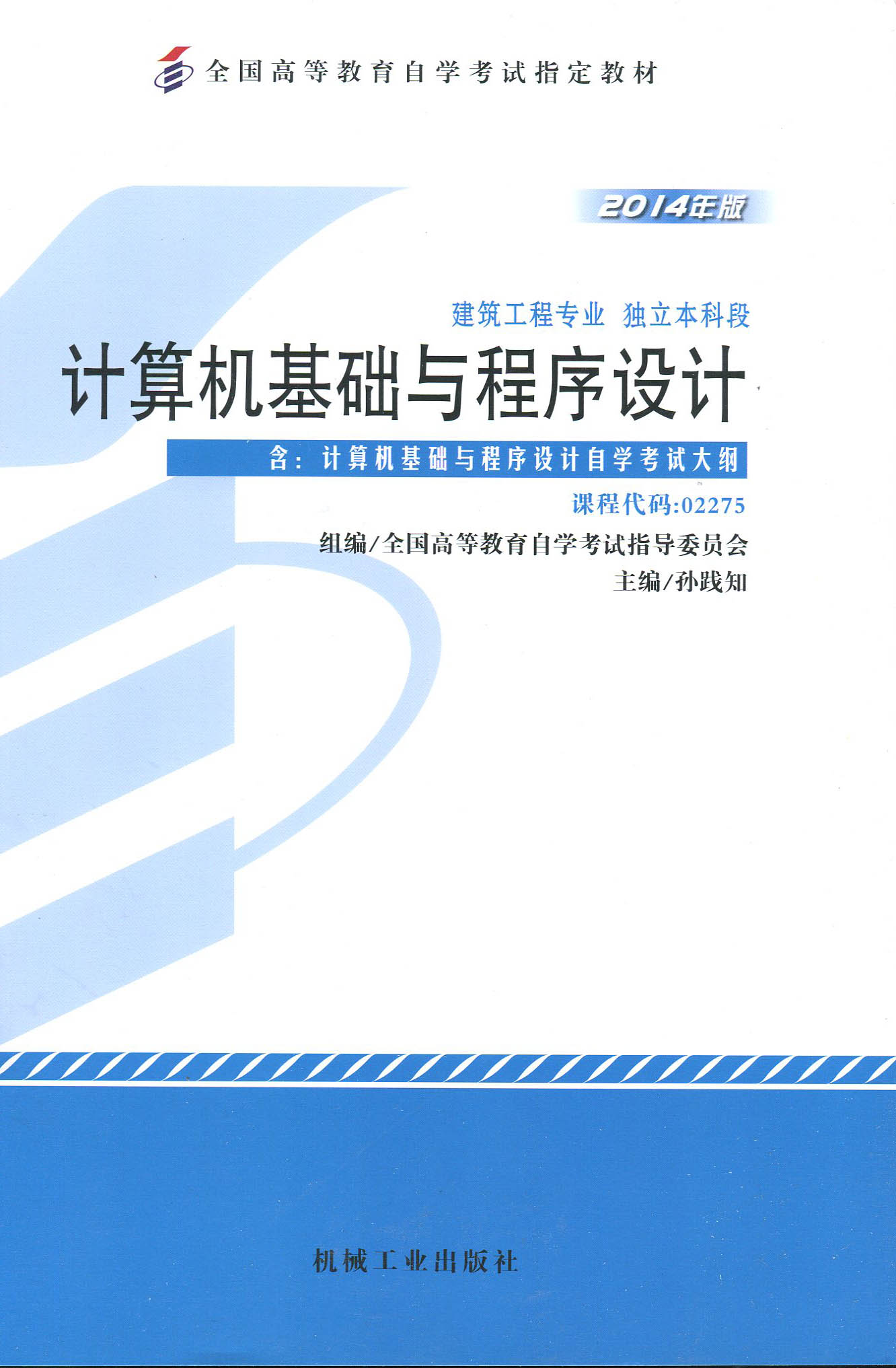 全新正版 02275 2275计算机基础与程序设计自考教材孙践知机械工业出版社 2014年