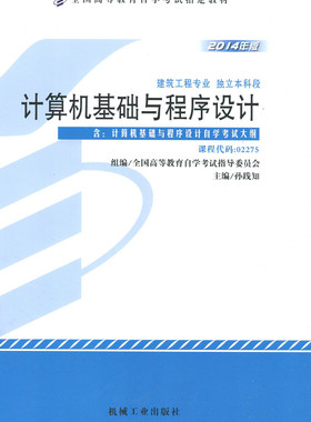 全新正版 02275 2275计算机基础与程序设计 自考教材 孙践知 机械工业出版社 2014年