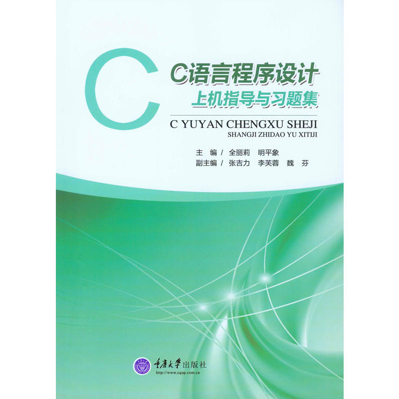 C语言程序设计上机指导与习题集