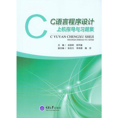 C语言程序设计上机指导与习题集