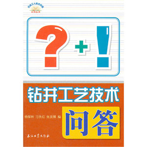 石油工人技术问答系列丛书 钻井工艺技术问答