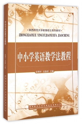 中小学英语教学法教程(陕西师范大学教育硕士系列教材)