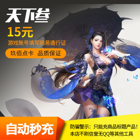 网易一卡通15元150点天下2点卡天下3点卡15元天下贰150点自动充值|ruв категории интернет - игра в карты, T- мир три карты - от Buy2taobao.com для оказания профессиональной услуги покупки агента Taobao