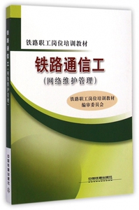 铁路通信工(网络维护管理铁路职工岗位培训教材) 博库网