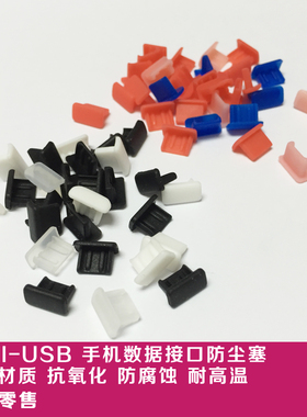 MINI USB平板电脑 数码数据接口软硅胶保护胶塞手机/MP3/MP4保护