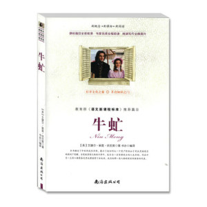 正版 新概念新课标新阅读:牛虻 伏尼契 青少版带阅读理解名家赏析 疑难注释 读后感悟考题 初中小学生必读课外书籍BCY