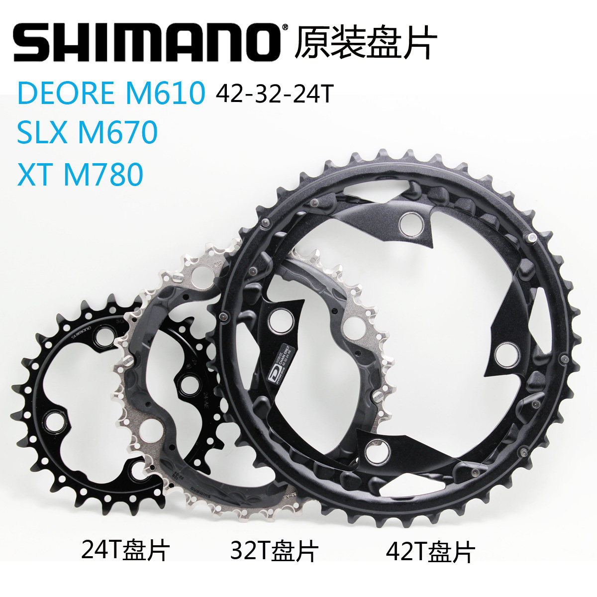 SHIMANO DEORE M610 SLX  XT牙盘 原装盘片 齿盘42 32 24T修补件