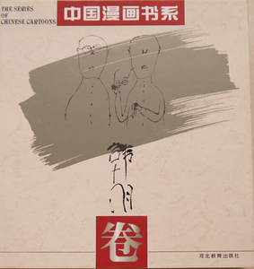 库存品相中国漫画书系韩羽卷河北教育出版社K21