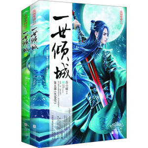 BKC XIN 正版 一世倾城5笑苍穹（上下）/苏小暖/9787539991535