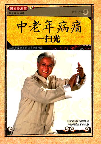 国医养生堂 传世老偏方:中老年病痛*扫光家庭小病速查速用便携本