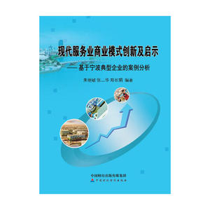 现代服务业商业模式创新及启示：基于宁波典型企业的案例分析