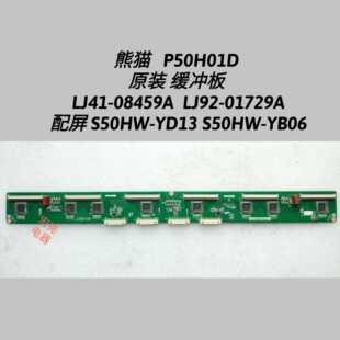 熊猫 LJ92 YD13 YB06 08459A S50HW LJ41 缓冲板 P50H01D 01729A