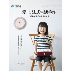 爱上法式生活手作（附原尺寸纸型，40款纯净手感法式布杂货，甜美、柔软、纯净、简单）